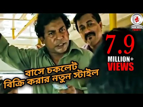 বাসে চকলেট বিক্রি করার নতুন স্টাইল । দেখুন মোশারফ করিম ও ফারুক আহমেদের সেরা কমেডি সিন  ২ ।