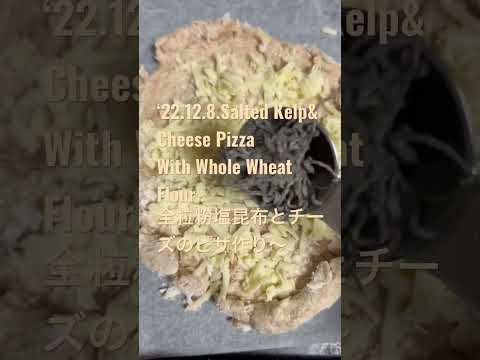 221208Salted Kelp\u0026 Cheese PizzaWith Whole Wheat Flour..全粒粉塩昆布とチーズのピザ作り〜 #shorts #youtubeショート #料理動画