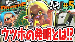 超最強のブキが作れちゃう!?アジト船にウツホちゃんの店が誕生!!Switch2で最速実況Part5【スプラトゥーン レイダース】