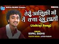 अब तेरे बिन जिलेगे हम - Gopal Sadhu | Teri Ashiqi Bhiye Kya Rang | Hindni Song | New V