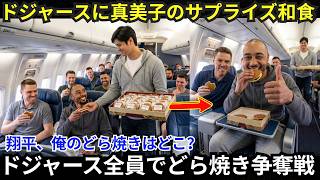 【大谷翔平】「真美子が手作りしたんです…」大谷がドジャースのチーム機に日本の伝統的なお菓子を用意…その行動に込められた心温まる意味が全員を感動させた