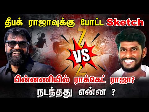 What is the connection between Rocket Raja Nadar and Deepak Raja? | Deepak Raja News | Rocket Raja