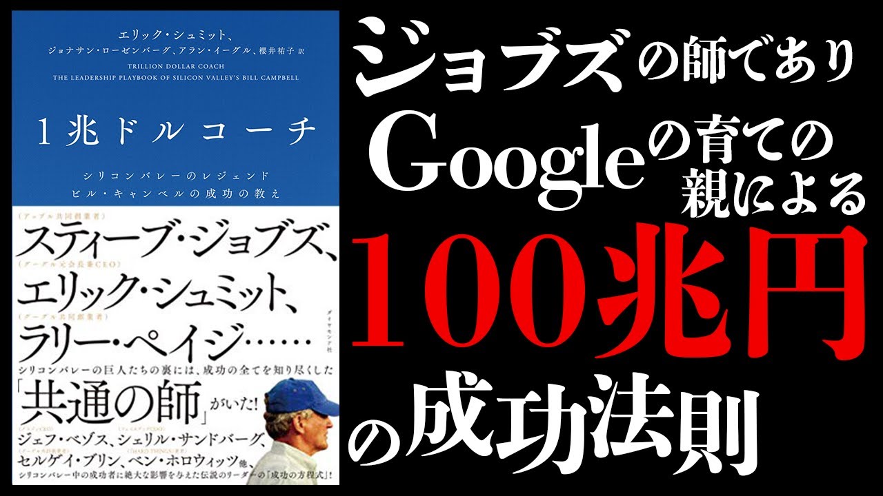 【10分で要約解説】１兆ドルコーチ 【GAFAを育てた100兆円の成功法則】