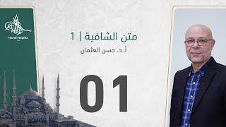 صورة متن الشافية -01 - الفصل الثالث عشر - أ. د.  حسن العثمان