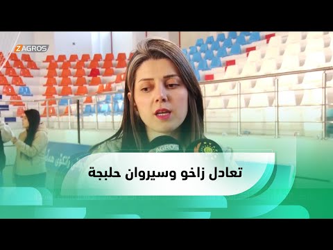 شاهد بالفيديو.. التعادل يحسم لقاء زاخو وسيروان #حلبجة في الدوري الكوردستاني لكرة الصالات للسيدات