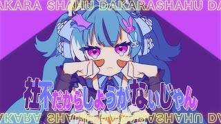 【original MV】社不だからしょうがないじゃん【社不寶アスティ】