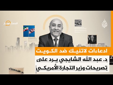 فيديو | المستشار - تصريحات هوارد لاتنيك بشأن الكويت