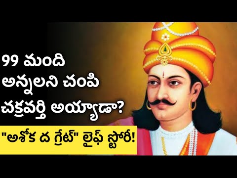 mauryan emperor ashoka samrat history in telugu | king ashoka the great | News6G