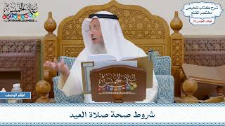 1477 - شروط صحة صلاة العيد - عثمان الخميس