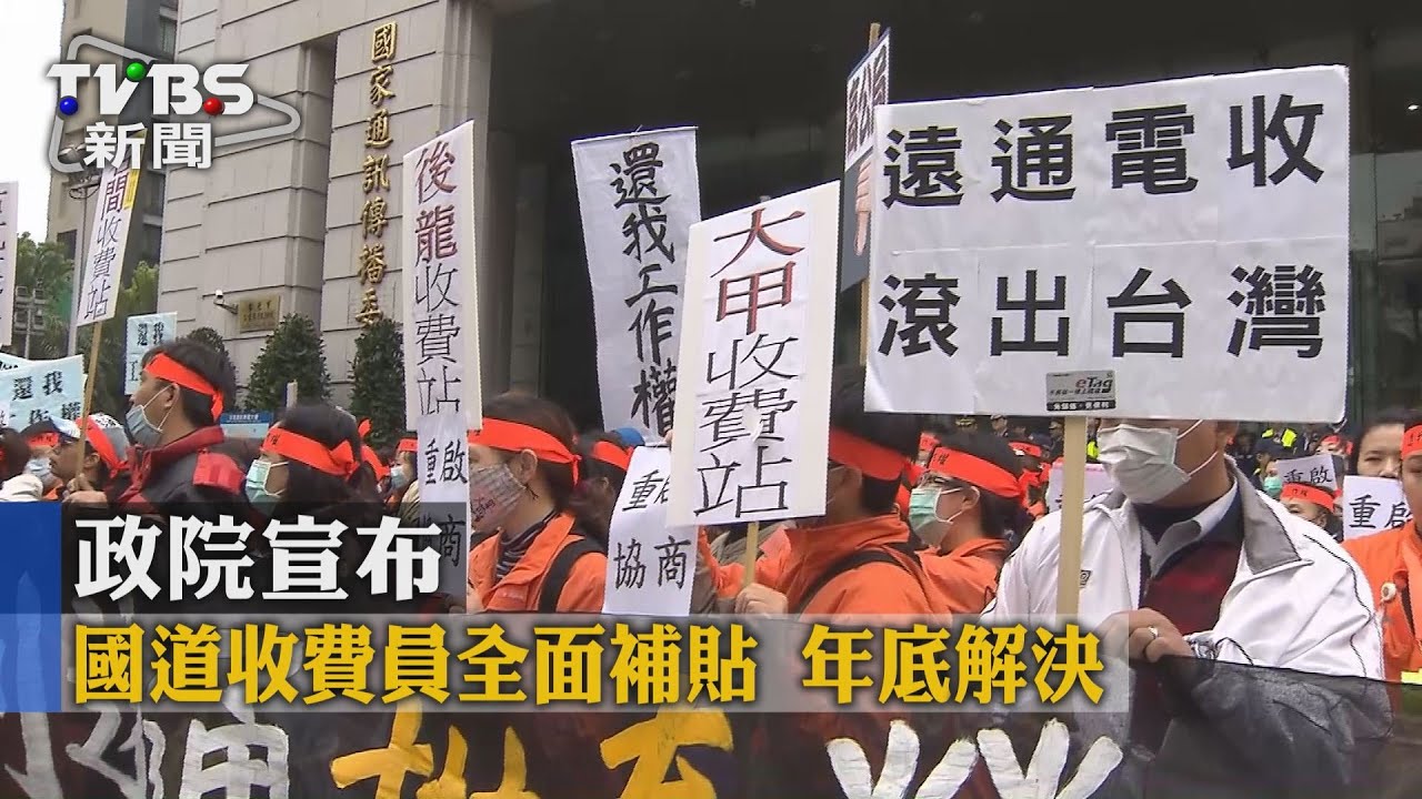 政院宣布國道收費員全面補貼 年底解決