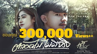 ตลอดไปไม่มีจริง – เต้ ธีรภัทร์