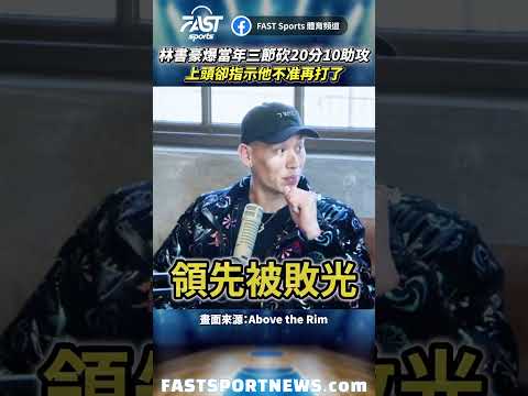林書豪爆當年三節砍20分10助攻上頭卻指示他不准再打了 #林書豪 #nba #魔獸 #nba擺爛 #球隊 #娛樂 #時事 #興趣 #運動