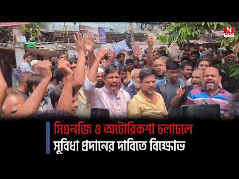 সিএনজি ও অটোরিকশা চলাচলে সুবিধা প্রদানের দাবিতে বিক্ষোভ
