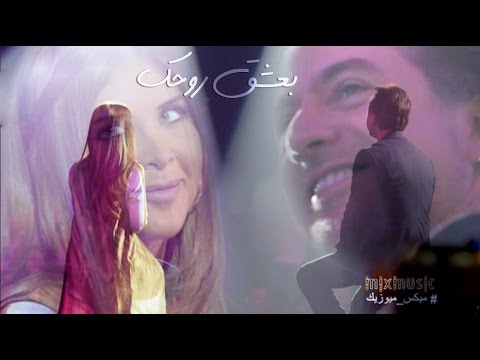 Baashak Rouhik - بعشق روحك / Marwan Khoury and Aline Lahoud