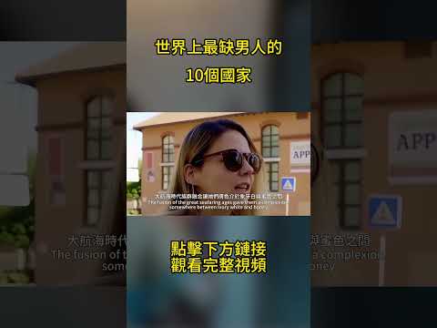 世界上最缺男人的10個國家，10女配1男，哪個國家你也想過去？