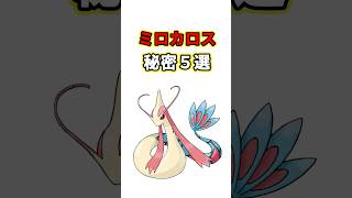 ミロカロスの秘密　ポケモン解説