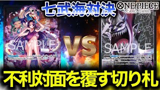 【七武海対決!!】ハンコックvsモリア【ONE PIECEカードゲーム/ワンピカード】