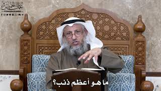 770 - ما هو أعظم ذنب؟ - عثمان الخميس