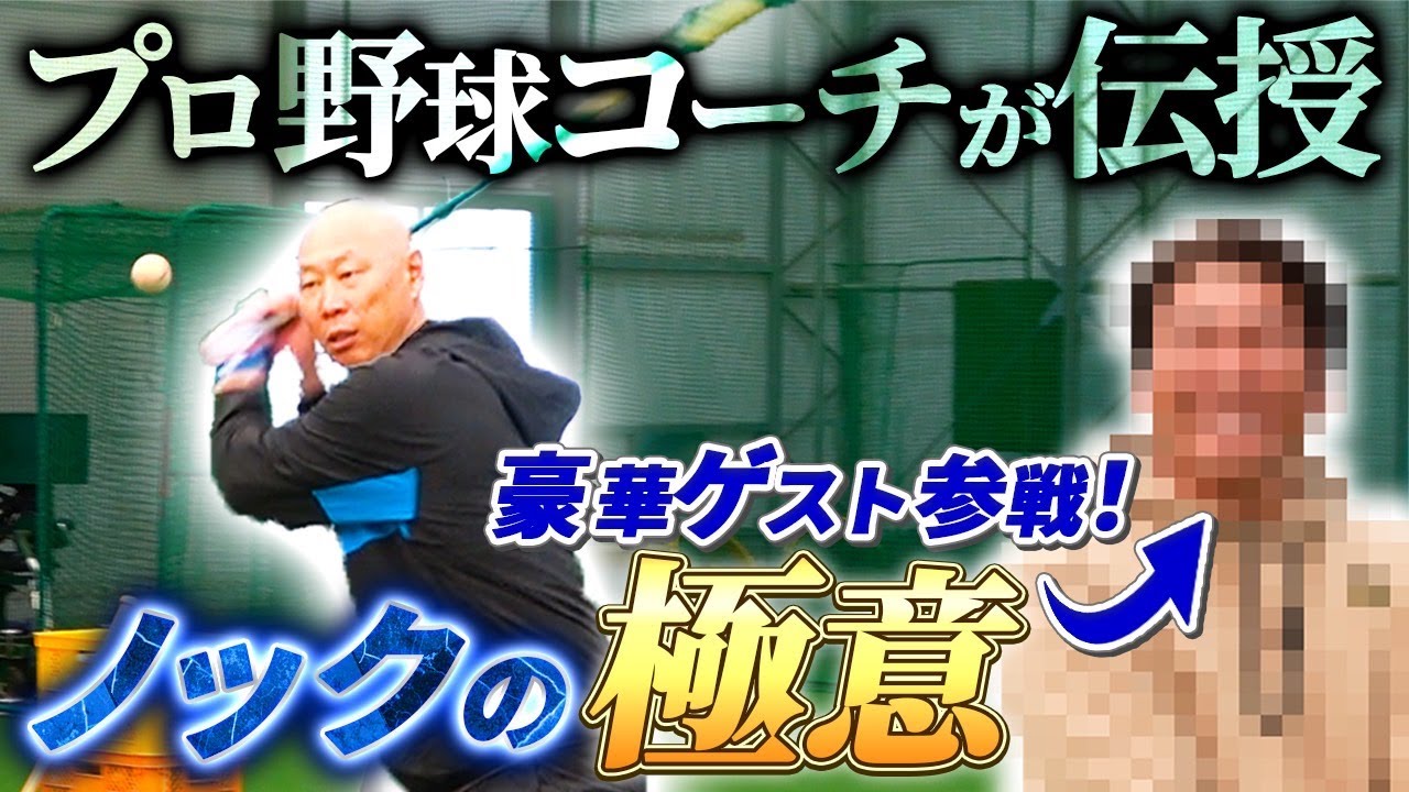【深いんですよ】知られざるノックの世界を深掘り…！プロ野球選手の守備を鍛えるノッカー達の工夫とは…