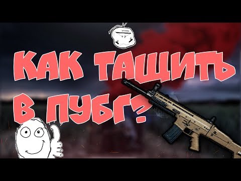 КАК ТАЩИТЬ В PUBG?