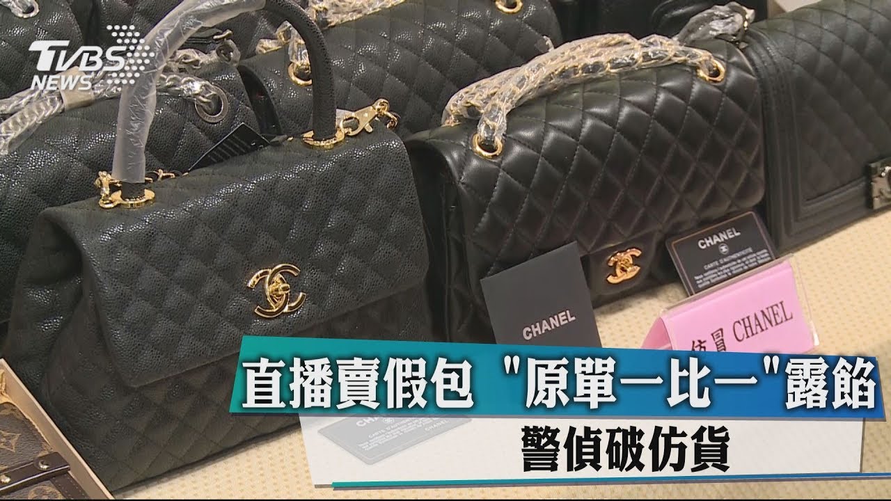 直播賣假包　「原單一比一」露餡警偵破仿貨