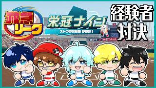 【#新作栄冠ナイン救急リーグ】経験者エキシビジョンマッチ【パワプロ2026】