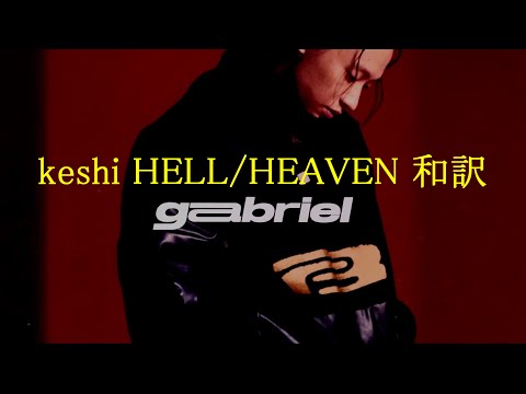 【和訳/意訳】keshi - HELL/HEAVEN