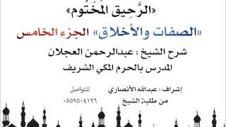 الرحيق المختوم | شرح الشيخ عبدالرحمن العجلان | الصفات والأخلاق الجزء الخامس image