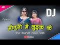 Odhni Me Luik Ke तबियत खराब डांस मिक्स New Nagpuri Remix Dj Song