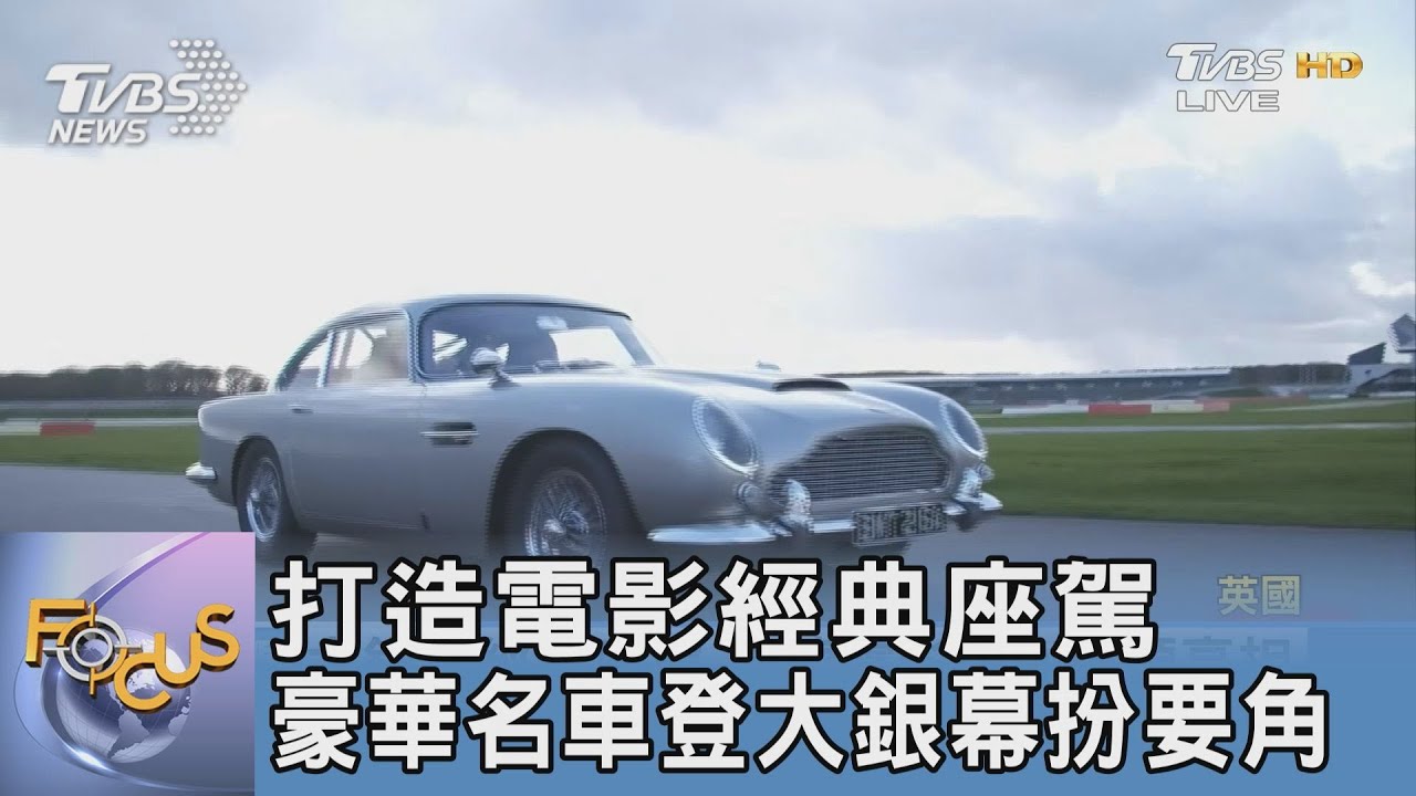 打造電影經典座駕 豪華名車登大銀幕扮要角