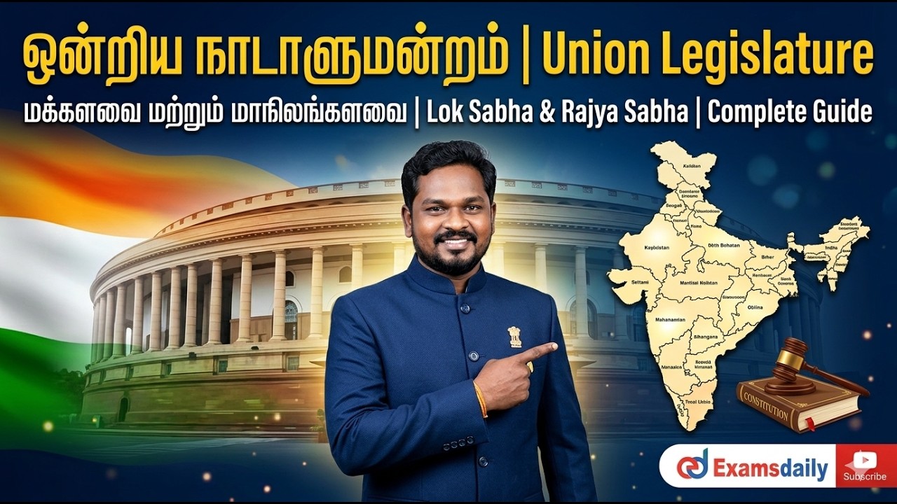Unit 4- Polity தலைப்பு வாரியாக...! ஒன்றிய நாடாளுமன்றம்- Union Legislature