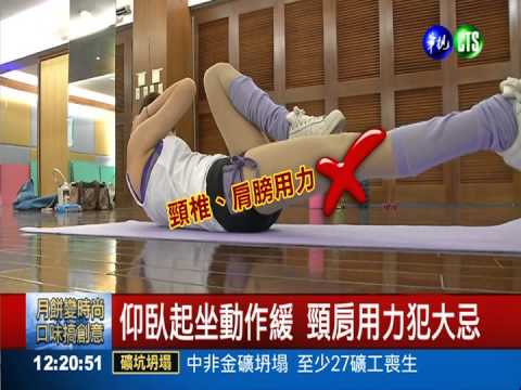 仰臥起坐練過頭 男血管爆險癱瘓