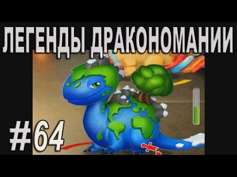 Легенды Дракономании Часть 64 - Dragon Mania Legends PC Walkthrough Part 64