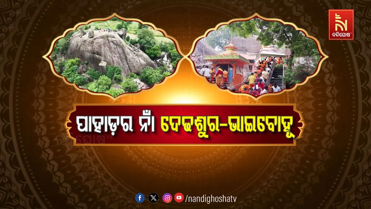ପାହାଡ଼ର ନାଁ ଦେଢଶୁର-ଭାଇବୋହୂ