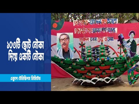 বঙ্গবন্ধুর জন্মদিনে বাঁশ-বেত ও পুঁতির মালার ১০৩টি ছোট নৌকা | ETV News