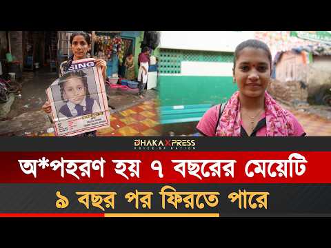 সন্তান নেই তাই অ*পহরণ করেছিল মেয়েটিকে