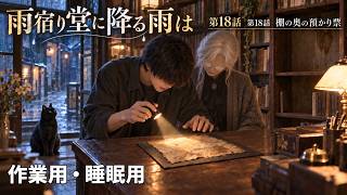 【ASMR風読み聞かせ】～雨宿り堂に降る雨は～第十八話「棚の奥の預かり票」【オリジナル小説】