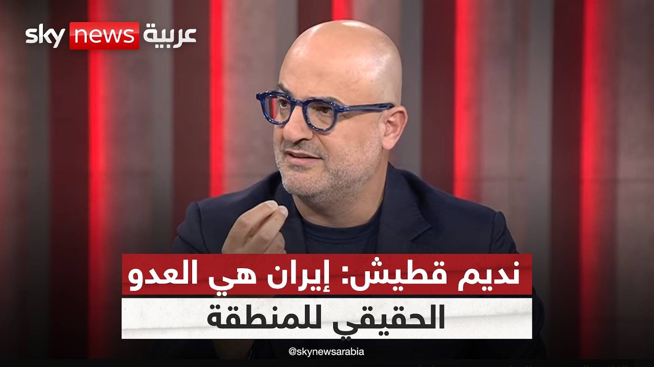 فيديو | نديم قطيش: إيران أُجبرت على فتح مضيق هرمز.. قراءة في تحولات المشهد بالمنطقة