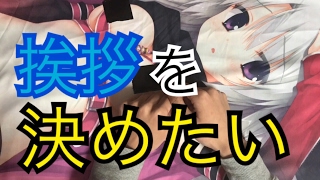 挨拶を…決めたい！ということで挨拶を決める動画です