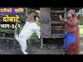 दोबाटे  | Dobate  Episode 382 | 23 Sep 2022 | Comedy Serial | Dobate | Nepal Focus Tv | By Harendra