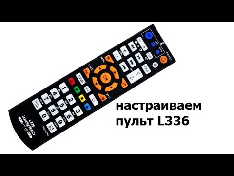 Программируем обучаемый пульт L336