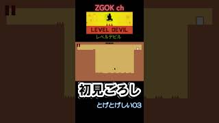 【LEVEL DEVIL】初見ごろし レベルデビル【とげとげしい03】#shorts#LEVELDEVIL#レベルデビル