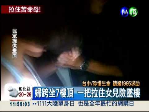 單親媽酒後失控! 女兒機警救一命