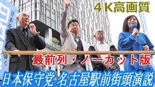 【 日本保守党 】4K高画質・最前列・ノーカット版　名古屋駅前 街頭演説　百田尚樹 北村晴男 有本香 島田洋一　2025/11/2