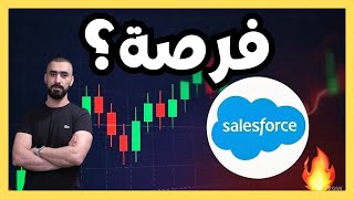📈 هل حان الوقت للاستثمار في سهم Salesforce؟ | 🔥 فرص تداول ساخنة
