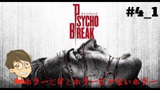 今さら実況[PSYCHO BREAK] #4_1 実況って何喋ればよかったっけ？