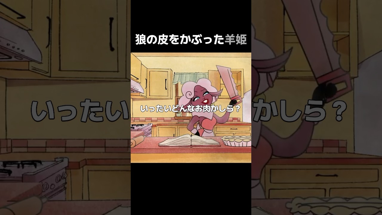 狼の皮をかぶった羊姫