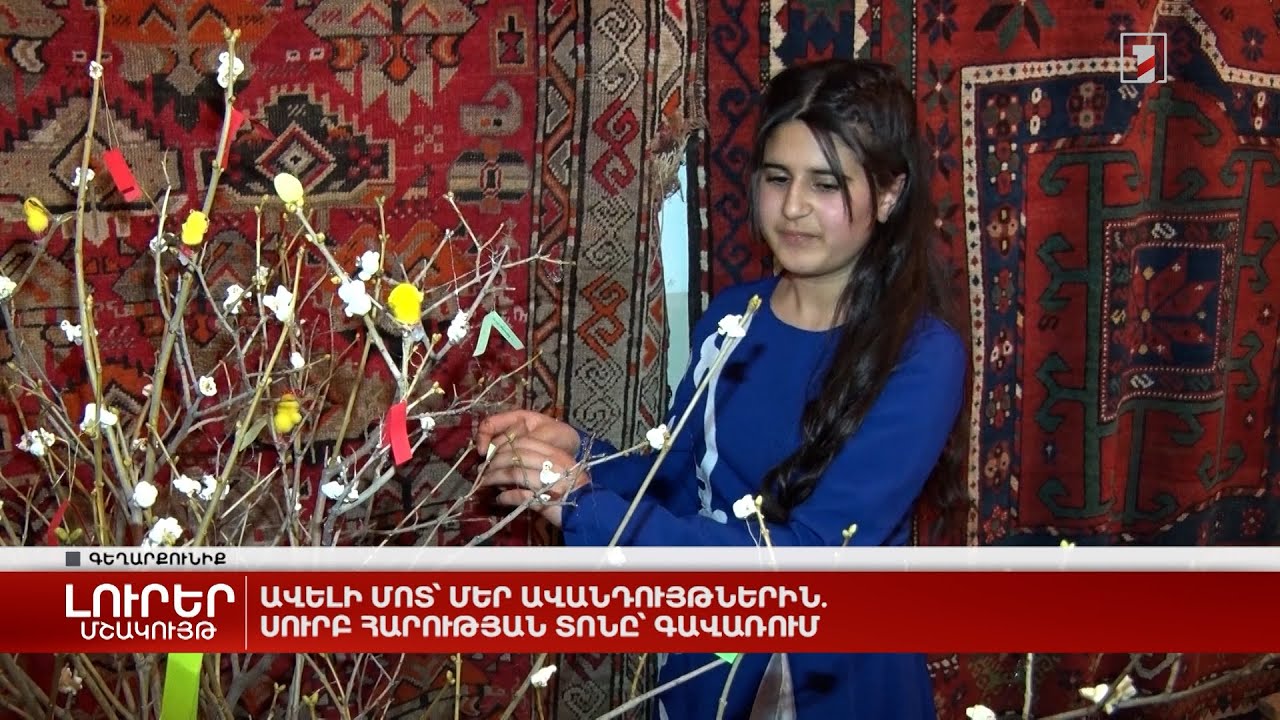 Ավելի մոտ՝ մեր ավանդույթներին. Սուրբ Հարության տոնը՝ Գավառում