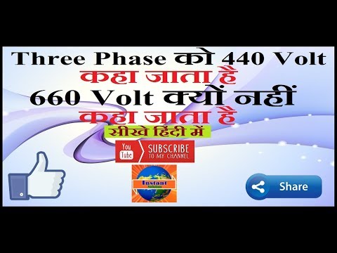 3 Phase AC Supply 440 Volt Kehte Hein ! 660 Volt क्यों नहीं?i Kaha Jaata Hai ! in Hindi/ Urdu Video