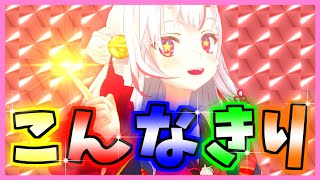 【百鬼あやめ】色々なこんなきり〜を集めてみました!!【ホロライブ/切り抜き】